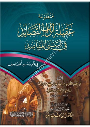 منظومة عقيلة اتراب القصائد في اسنى المقاصد ( وسط ) / غوثاني