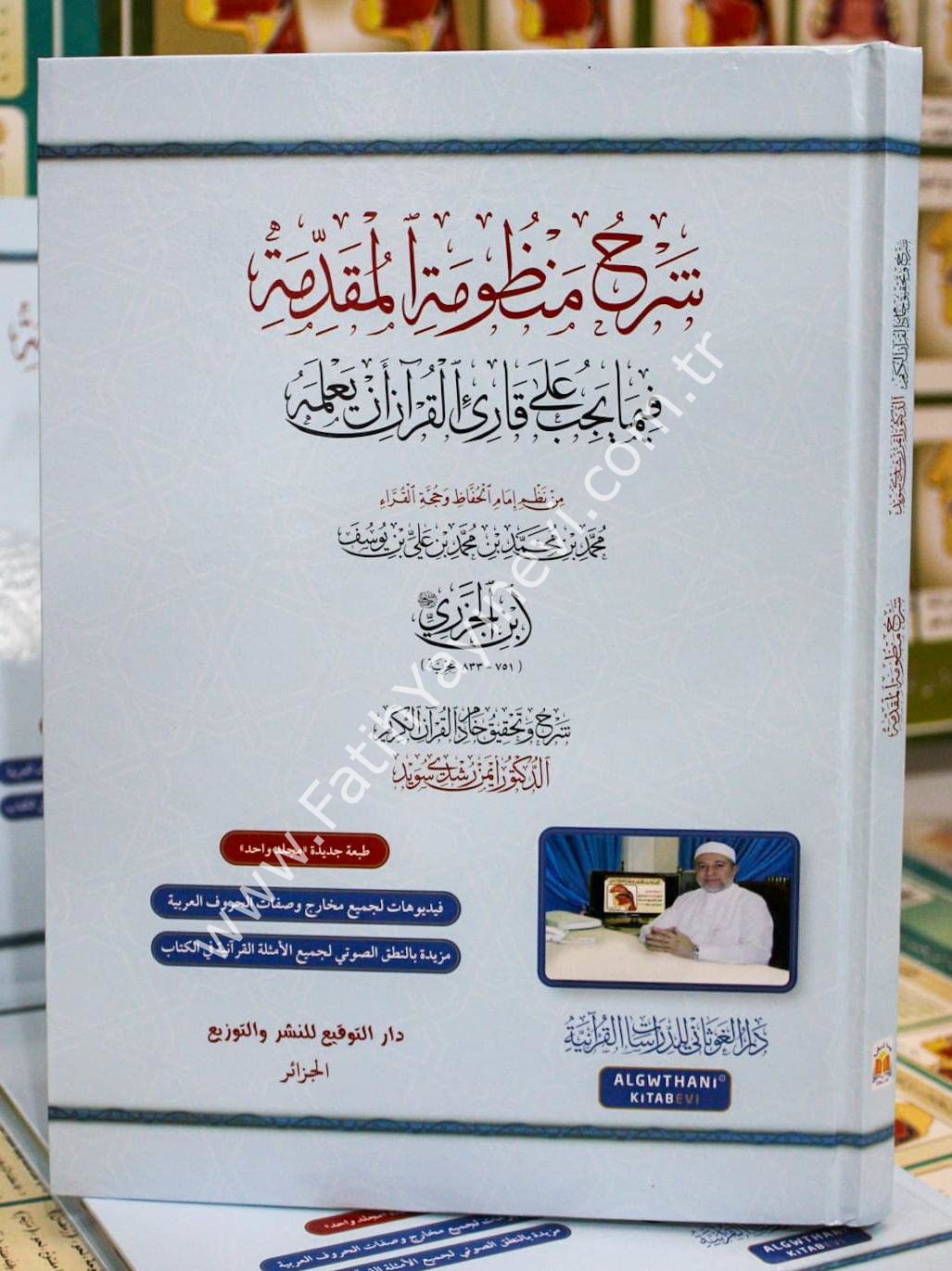 شرح منظومة المقدمة فيما يجب على قارئ القرآن أن يعلمه - د.أيمن سويد