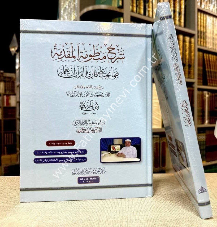 شرح منظومة المقدمة فيما يجب على قارئ القرآن أن يعلمه - د.أيمن سويد