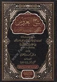 Tacül Arus El Havi li Tehzibin Nüfus-تاج العروس الحاوي لتهذيب النفوس