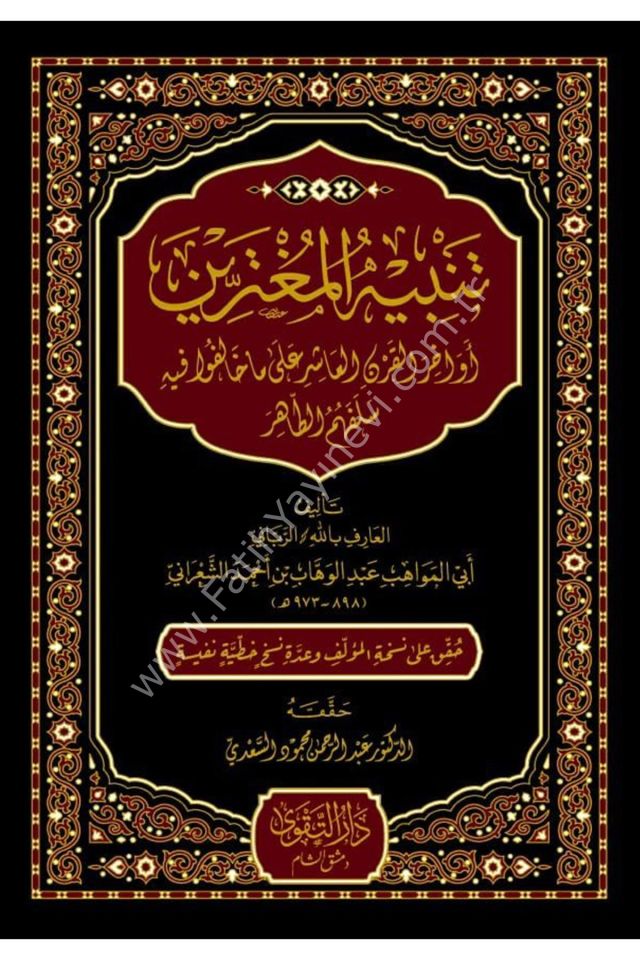 Tenbihü'l - Mugterrin Evahirü'l - Karni'l - Aşir - تنبيه المغترين أواخر القرن العاشر على ما خالفوا فيه سلفهم الطاهر