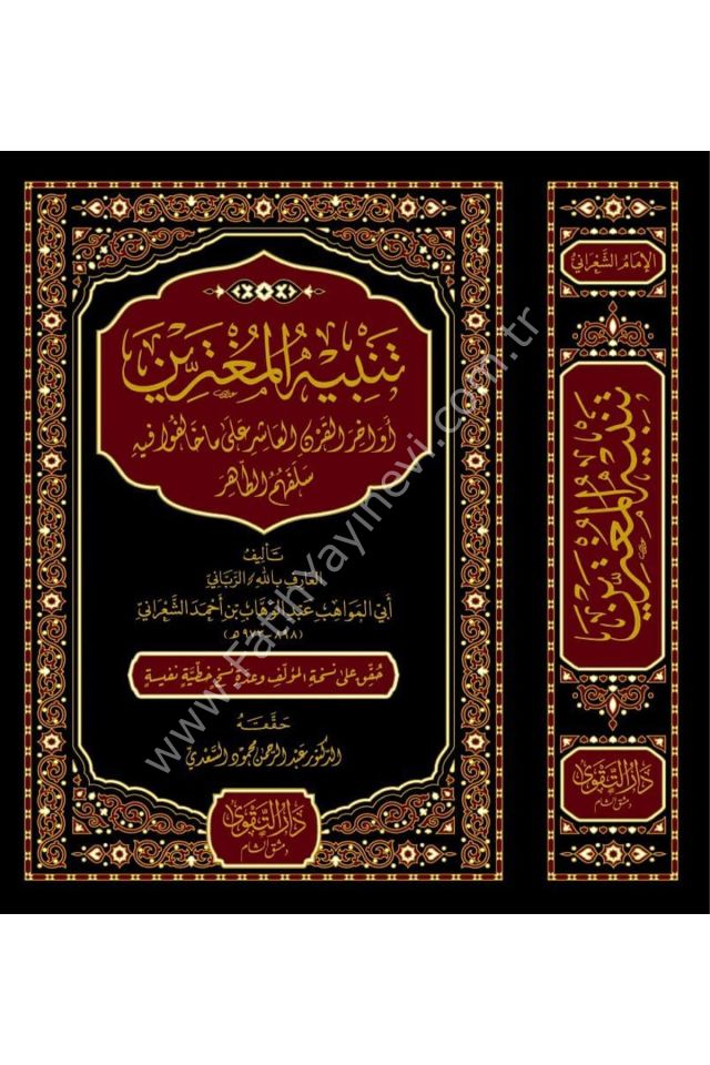 Tenbihü'l - Mugterrin Evahirü'l - Karni'l - Aşir - تنبيه المغترين أواخر القرن العاشر على ما خالفوا فيه سلفهم الطاهر