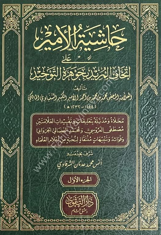 حاشية الأمير على إتحاف المريد بجوهرة التوحيد 1/2