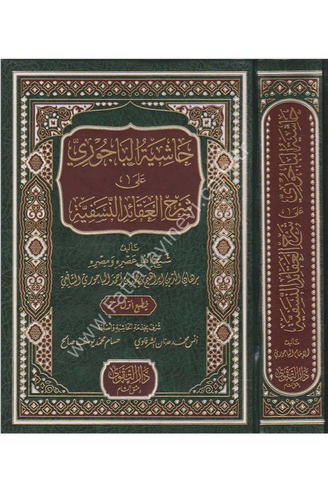 Haşiyetül Bacuri ala Şerhil Akaidin Nesefiyye-حاشية الباجوري على شرح العقائد النسفية