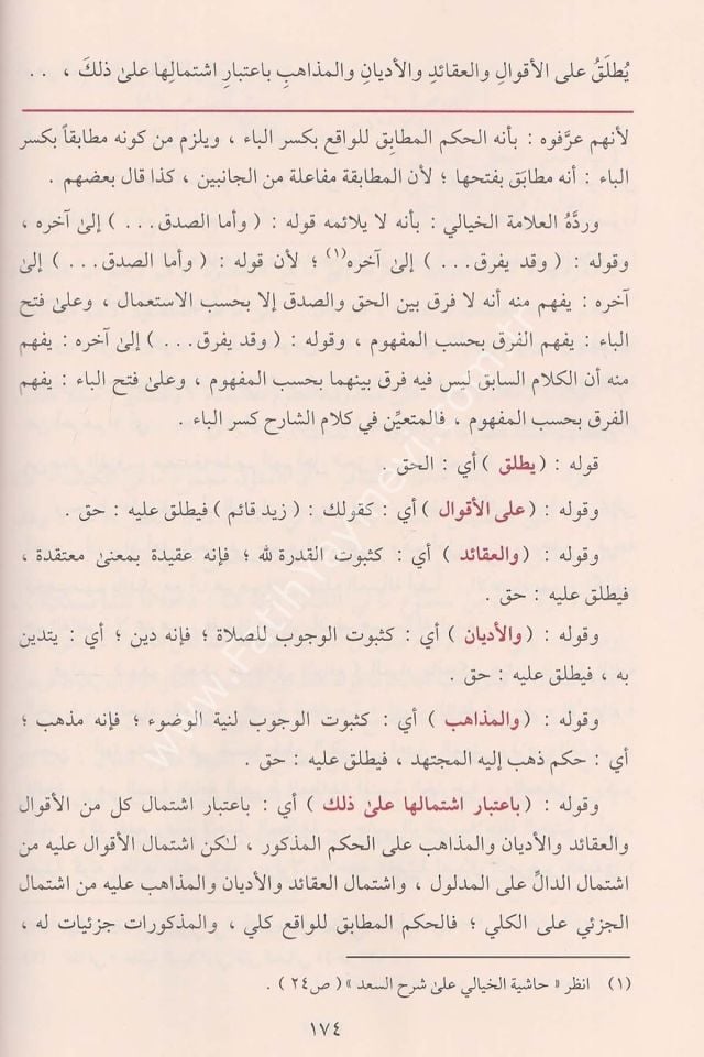 Haşiyetül Bacuri ala Şerhil Akaidin Nesefiyye-حاشية الباجوري على شرح العقائد النسفية