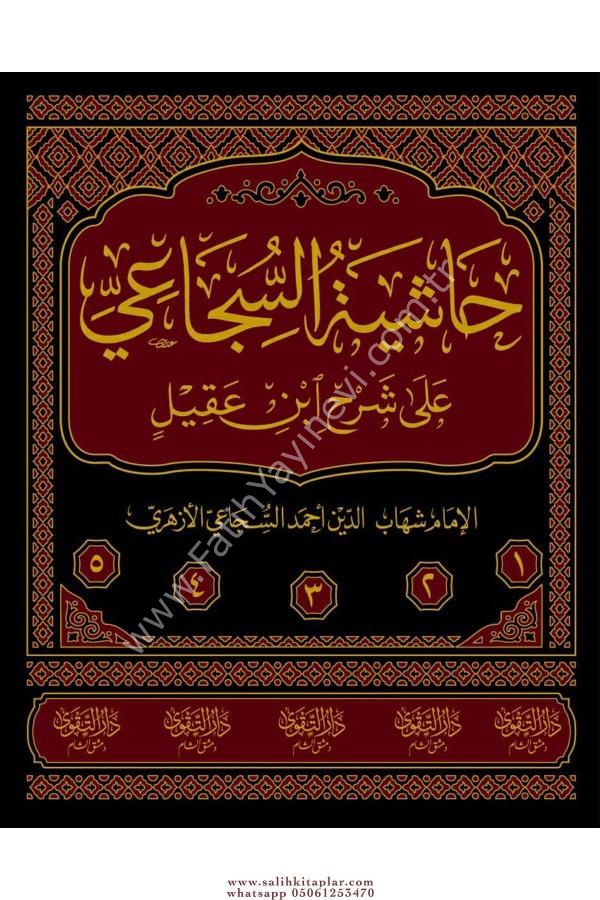حاشية السجاعي على شرح ابن عقيل 1/5