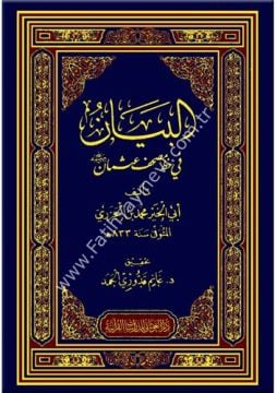 البيان في خط مصحف عثمان رضي الله عنه / غوثاني