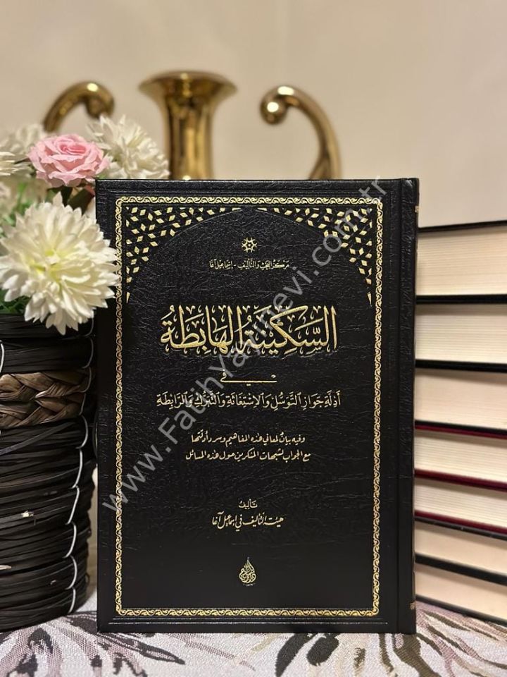 es Sekinetül Habita fi Edilleti Cevazit Tevessül vel İstigase ve-t Teberrük ve-r Rabıta / السكينة الهابطة في أدلة جواز التوسل والإستغاثة والتبرك والرابطة