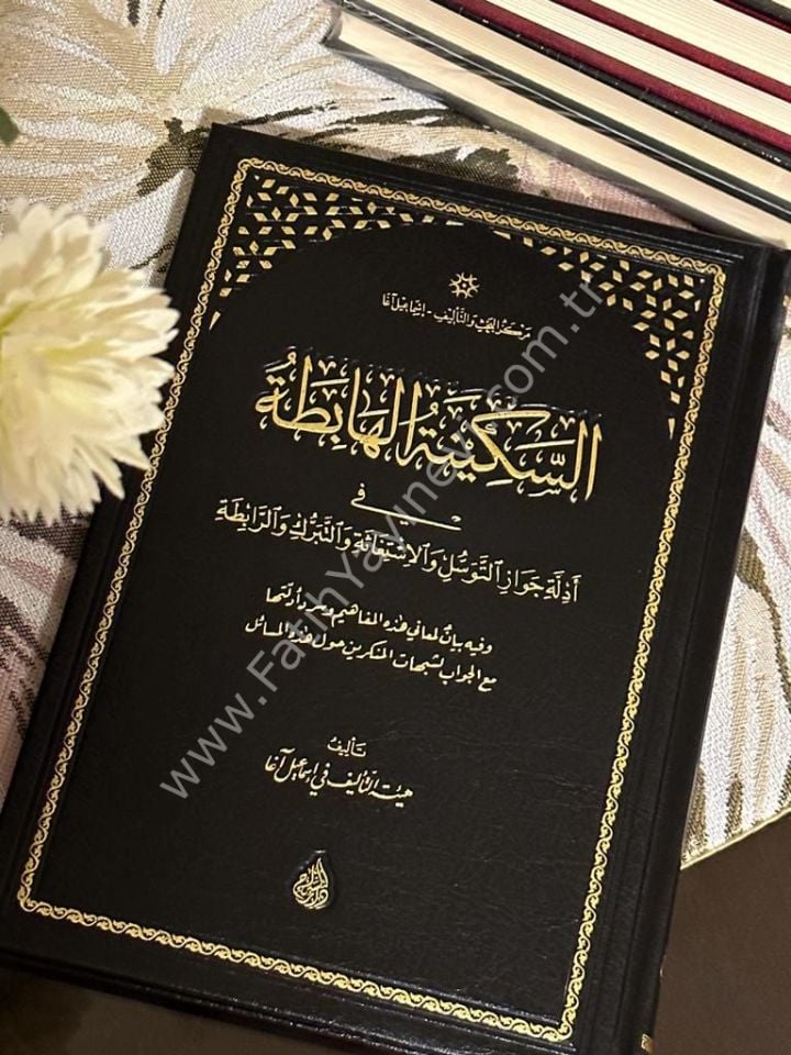 es Sekinetül Habita fi Edilleti Cevazit Tevessül vel İstigase ve-t Teberrük ve-r Rabıta / السكينة الهابطة في أدلة جواز التوسل والإستغاثة والتبرك والرابطة