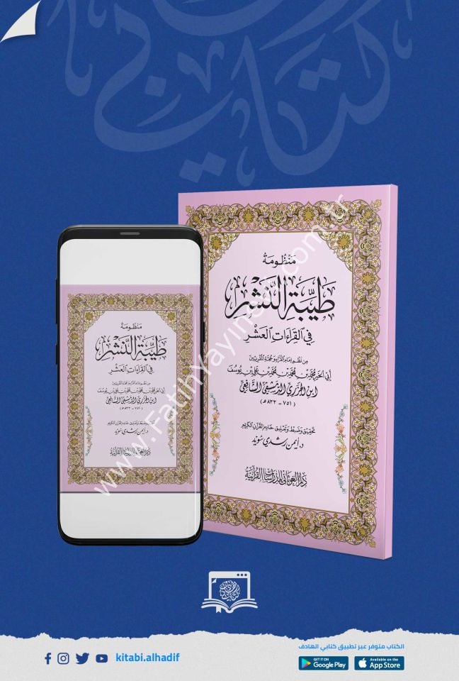 منظومة طيبة النشر في القراءات العشر - قياس 8×12 غلاف / غوثاني