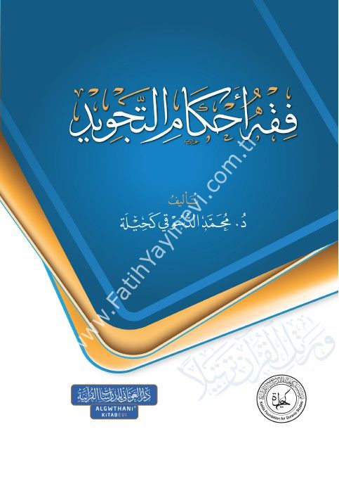 فقه احكام التجويد كارتوناج 17*24 / غوثاني