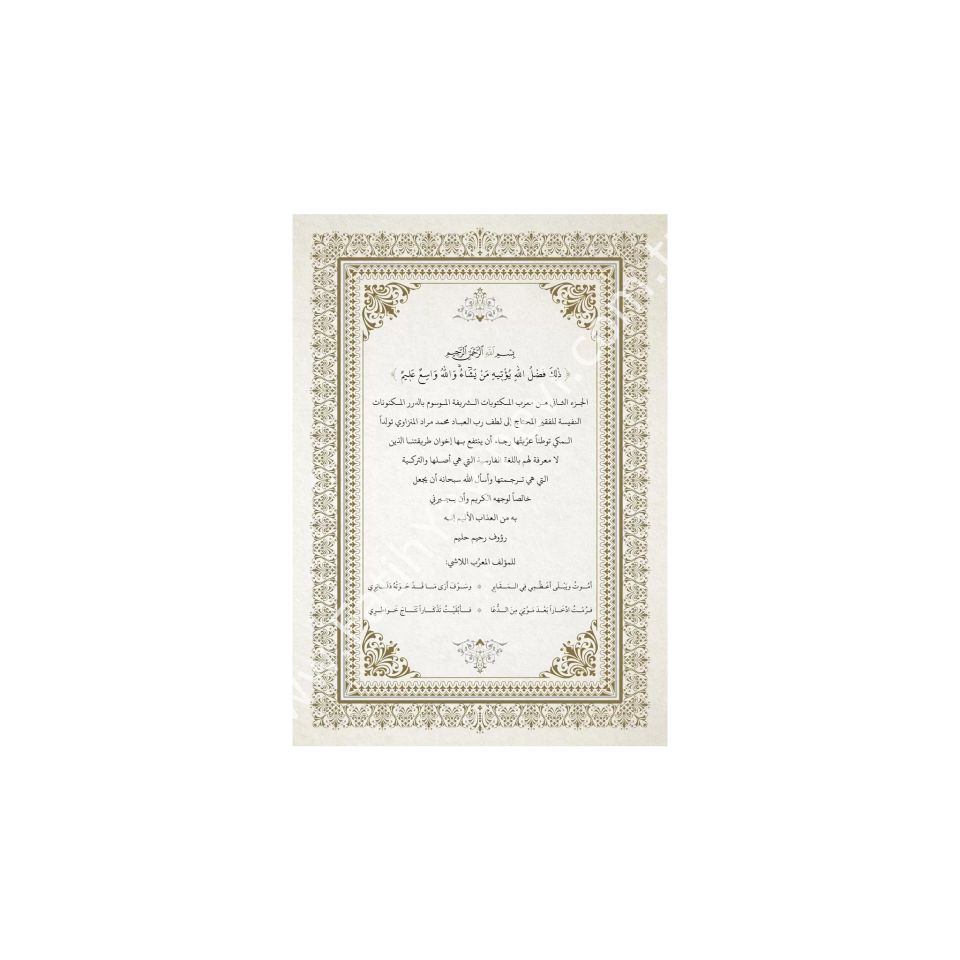 Mektûbât-ı İmâm-ı Rabbânî Tek Cilt (Yeni Dizgi - Tahkîkli) / مكتوبات الإمام الرباني (مجلد)
