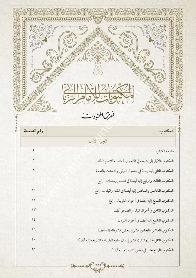 Mektûbât-ı İmâm-ı Rabbânî Tek Cilt (Yeni Dizgi - Tahkîkli)