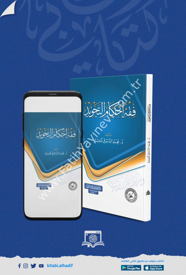 فقه احكام التجويد كارتوناج 17*24 / غوثاني