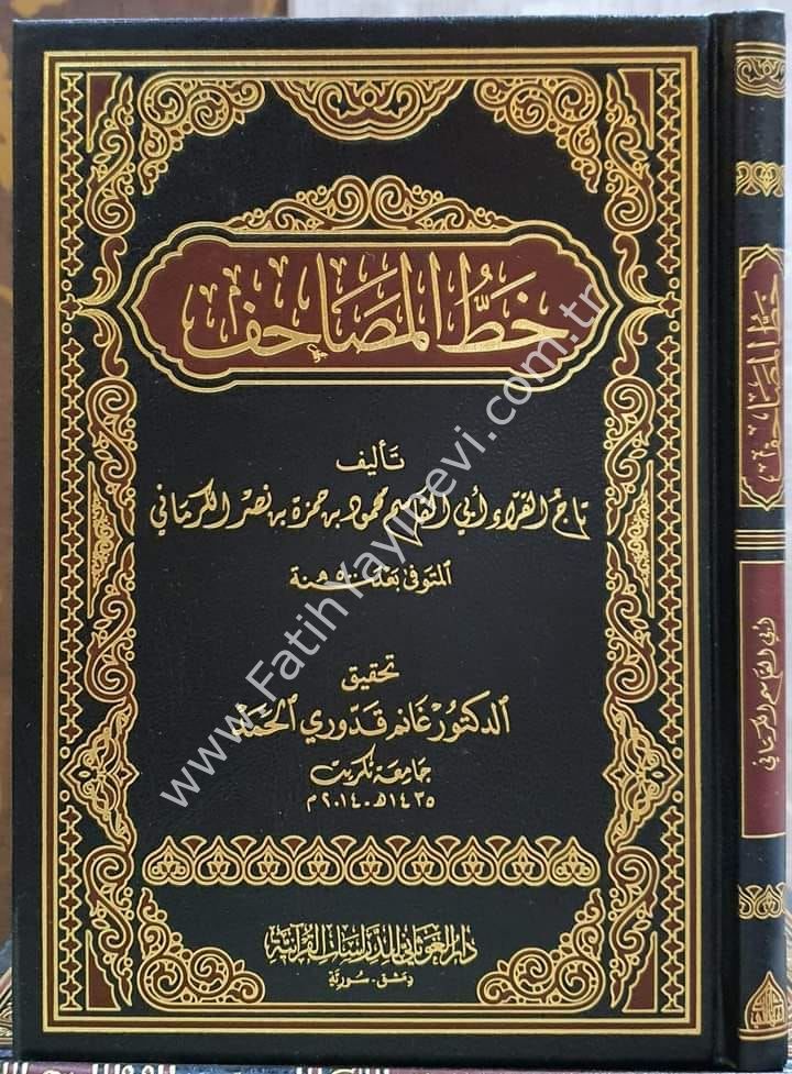 خط المصاحف لتاج القراء محمود الكرماني