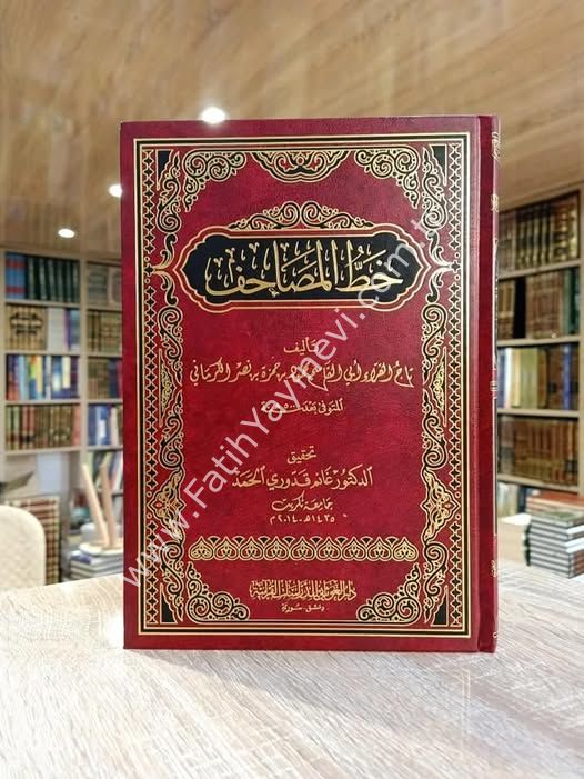 خط المصاحف لتاج القراء محمود الكرماني