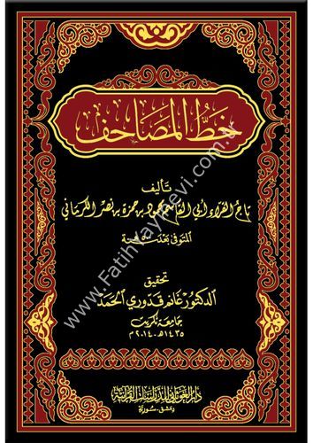 خط المصاحف لتاج القراء محمود الكرماني