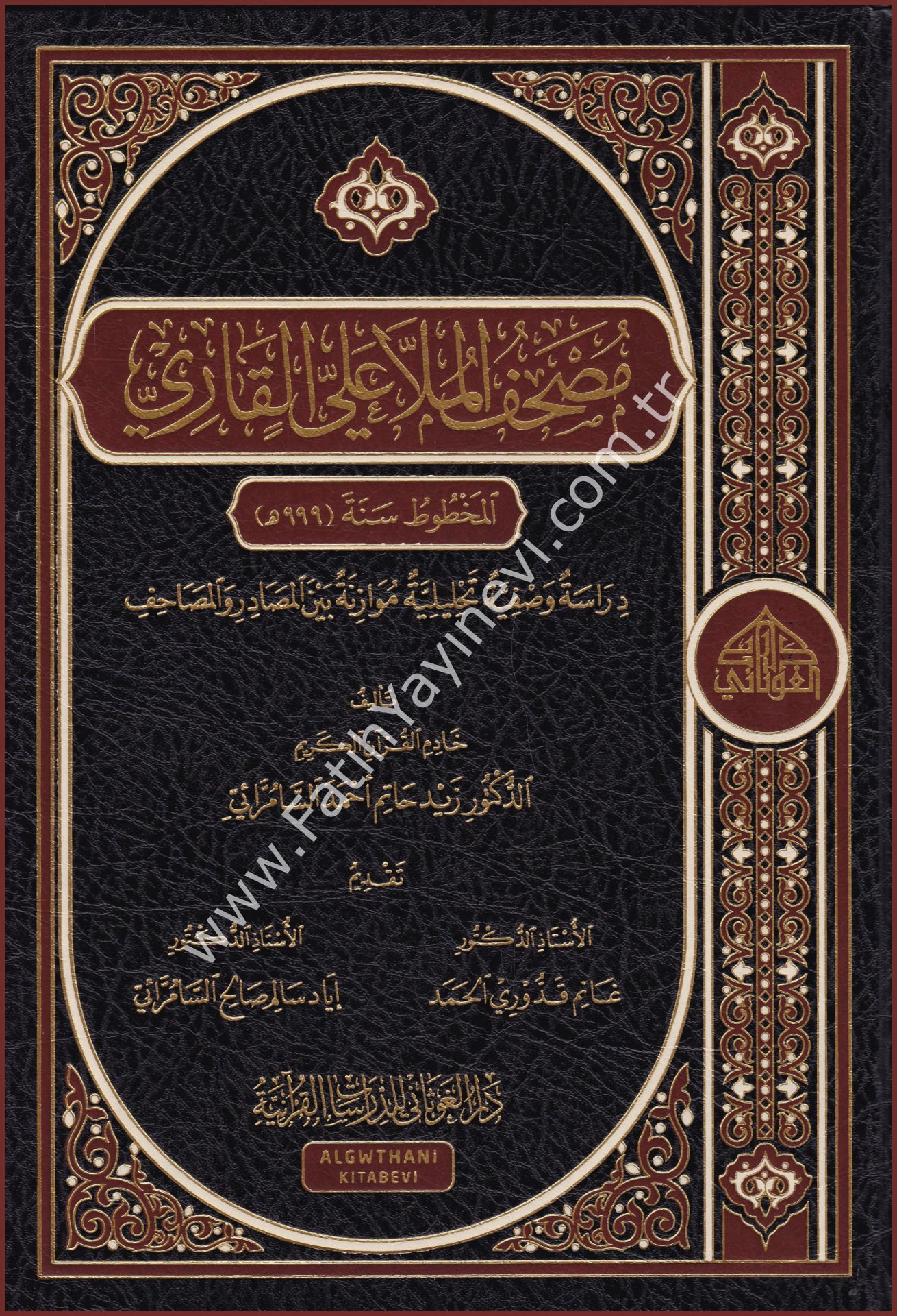 مصحف الملا علي القاري / الغوثاني