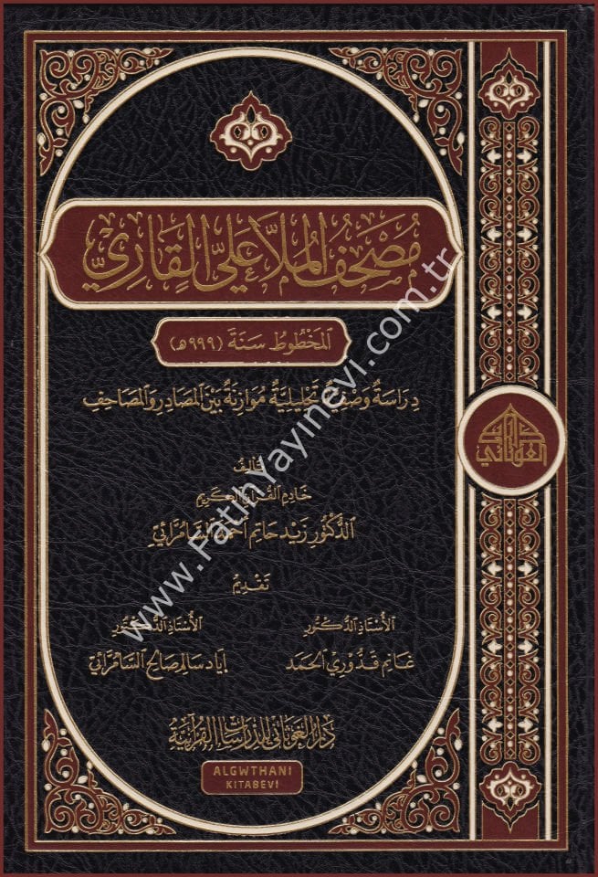 مصحف الملا علي القاري / الغوثاني