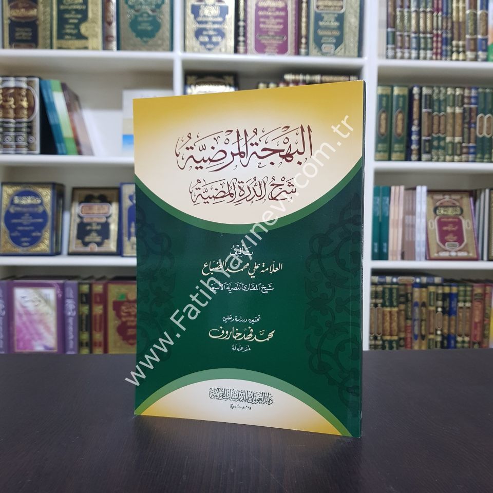 البهجة المرضية شرح الدرة المضية