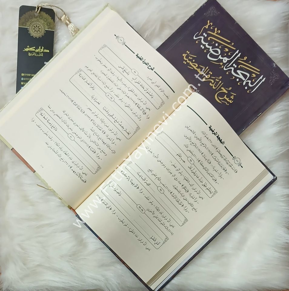 البهجة المرضية شرح الدرة المضية