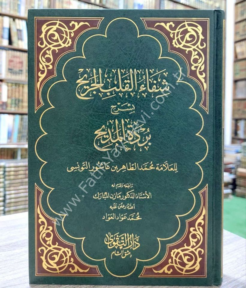 Şifaü'l Kalbi'l Cerih bi Şerhi Bürdeti'l Medih - شفاء القلب الجريح - شفاء القلب الجريح