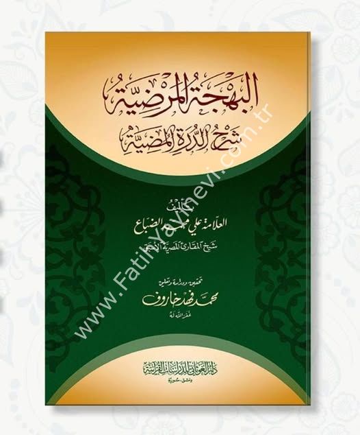 البهجة المرضية شرح الدرة المضية