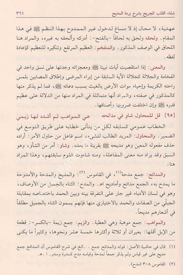 Şifaü'l Kalbi'l Cerih bi Şerhi Bürdeti'l Medih - شفاء القلب الجريح - شفاء القلب الجريح