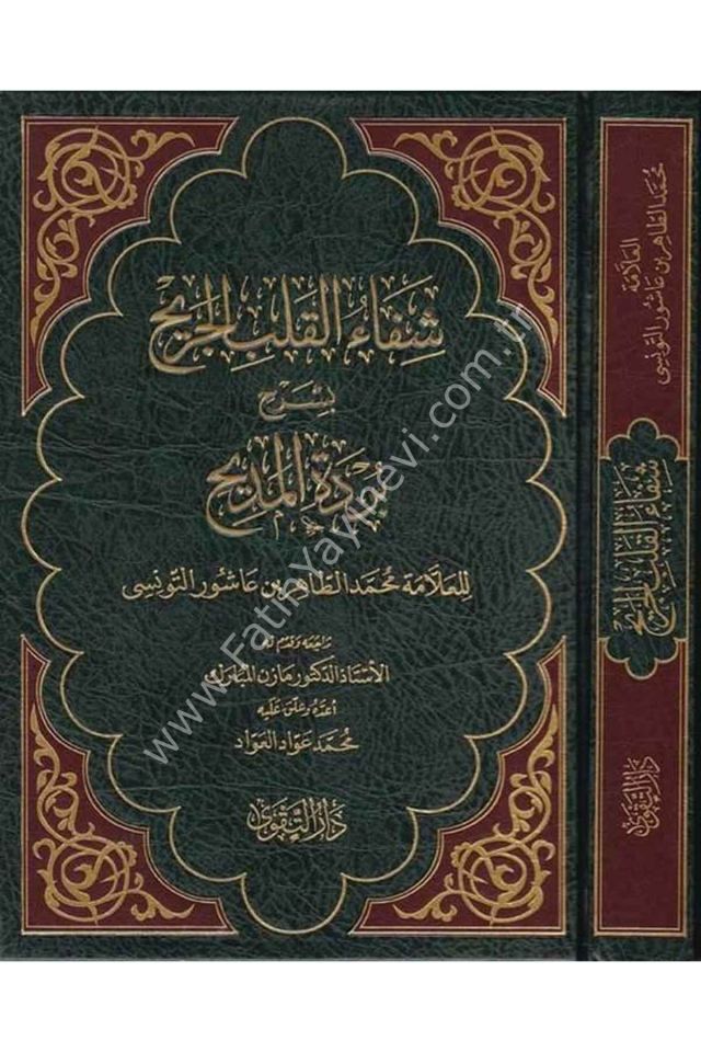 Şifaü'l Kalbi'l Cerih bi Şerhi Bürdeti'l Medih - شفاء القلب الجريح - شفاء القلب الجريح