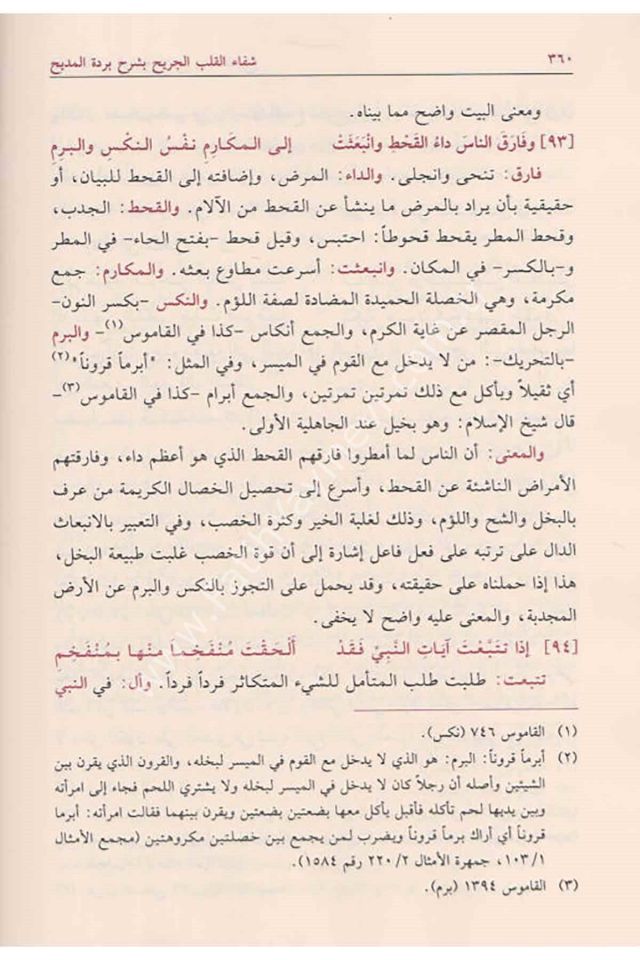 Şifaü'l Kalbi'l Cerih bi Şerhi Bürdeti'l Medih - شفاء القلب الجريح - شفاء القلب الجريح