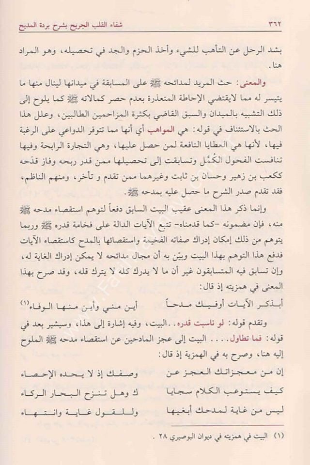 Şifaü'l Kalbi'l Cerih bi Şerhi Bürdeti'l Medih - شفاء القلب الجريح - شفاء القلب الجريح