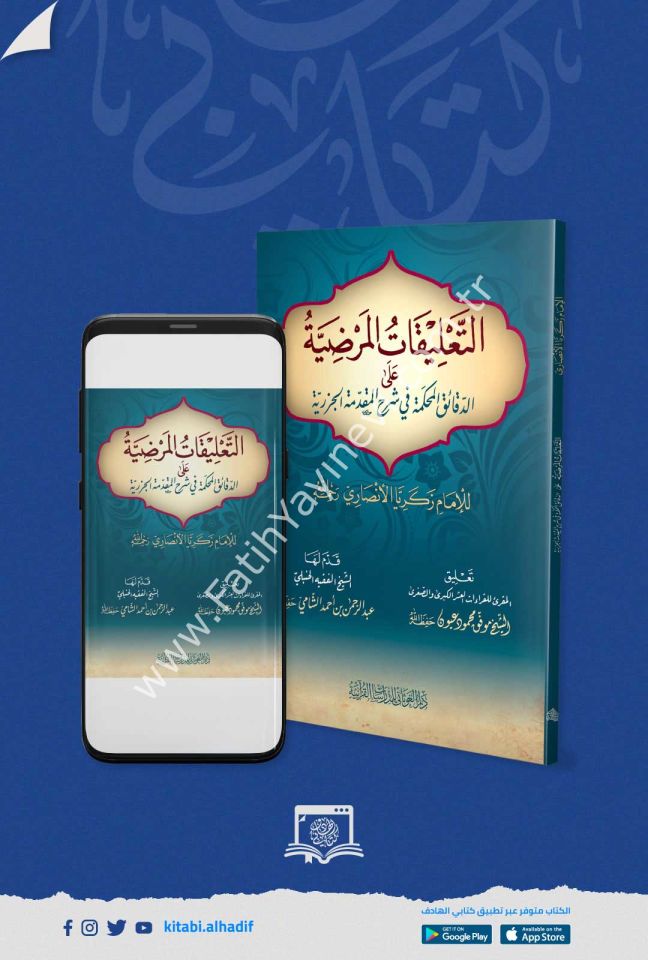 التعليقات المرضية على الدقائق المحكمة في شرح المقدمة الجزرية (م) / غوثاني