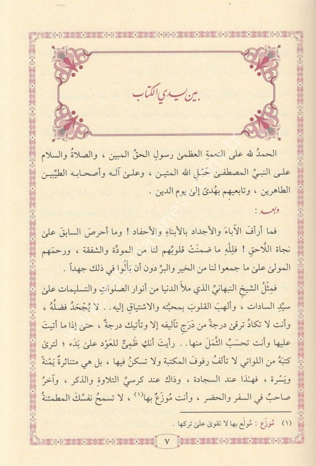 Salavatüs Sena - صلوات الثناء على سيد الأنبياء