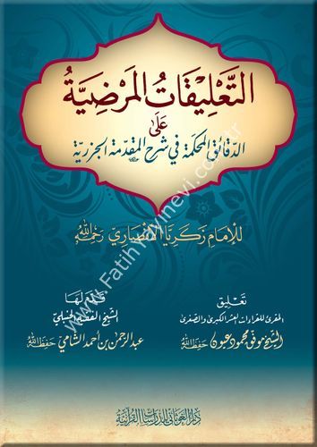 التعليقات المرضية على الدقائق المحكمة في شرح المقدمة الجزرية (م) / غوثاني