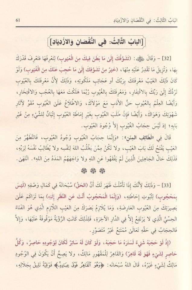 Et Turer vel Havaşi alel Hikemil Ataiyye / الطرر والحواشي على الحكم العطائية