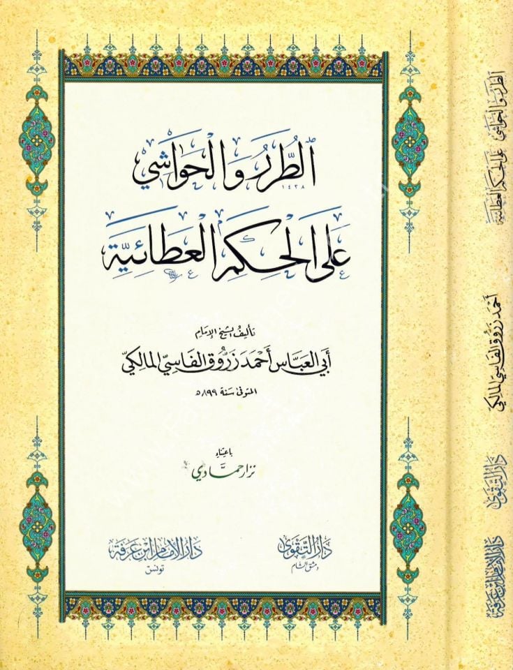 Et Turer vel Havaşi alel Hikemil Ataiyye / الطرر والحواشي على الحكم العطائية