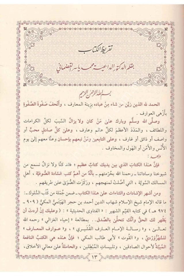 Avarifül Maarif / عوارف المعارف