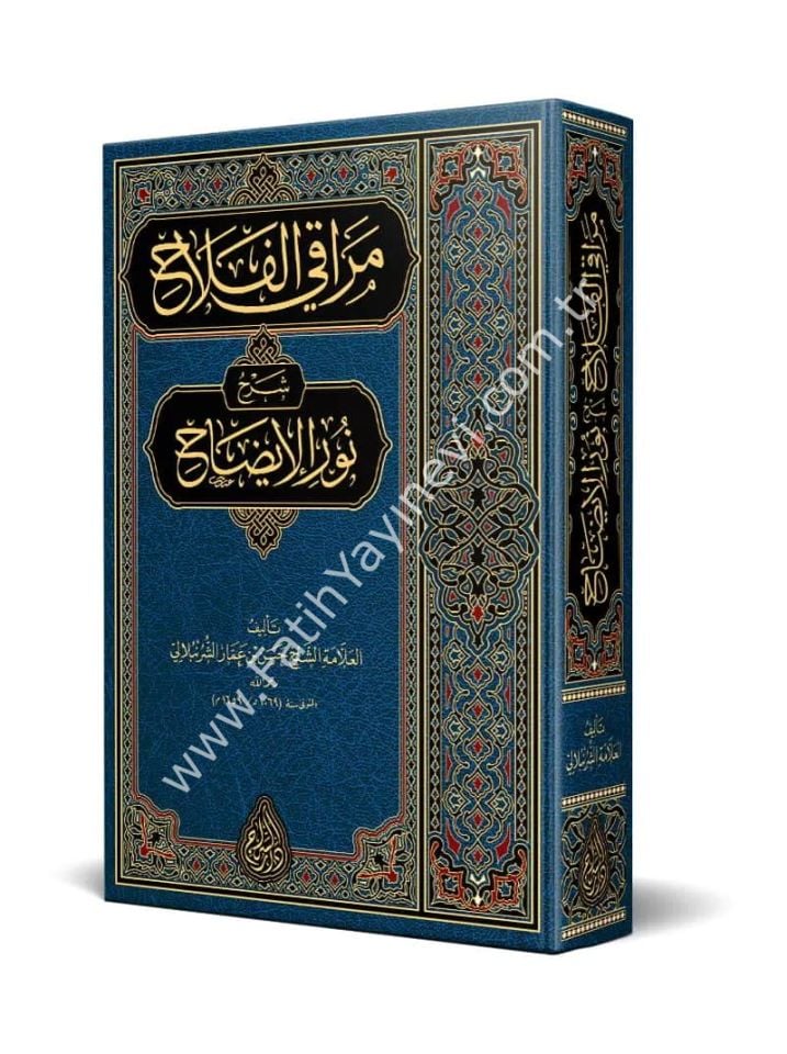Merâkil Felâh Şerhu Nûril Îzâh (Yeni Dizgi - Tahkîkli) / مراقي الفلاح شرح نور الإيضاح