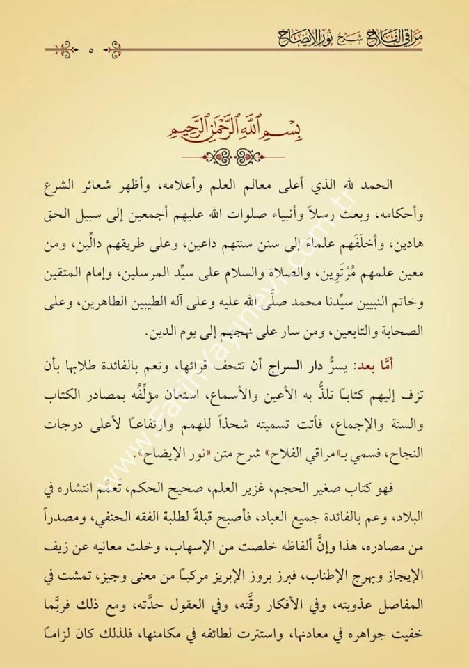 Merâkil Felâh Şerhu Nûril Îzâh (Yeni Dizgi - Tahkîkli) / مراقي الفلاح شرح نور الإيضاح