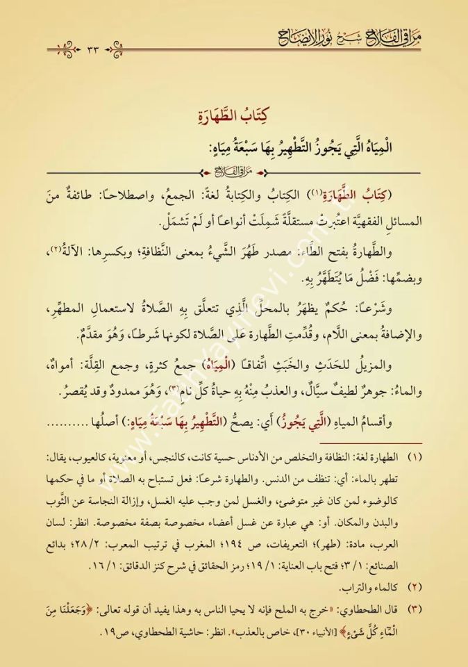 Merâkil Felâh Şerhu Nûril Îzâh (Yeni Dizgi - Tahkîkli) / مراقي الفلاح شرح نور الإيضاح