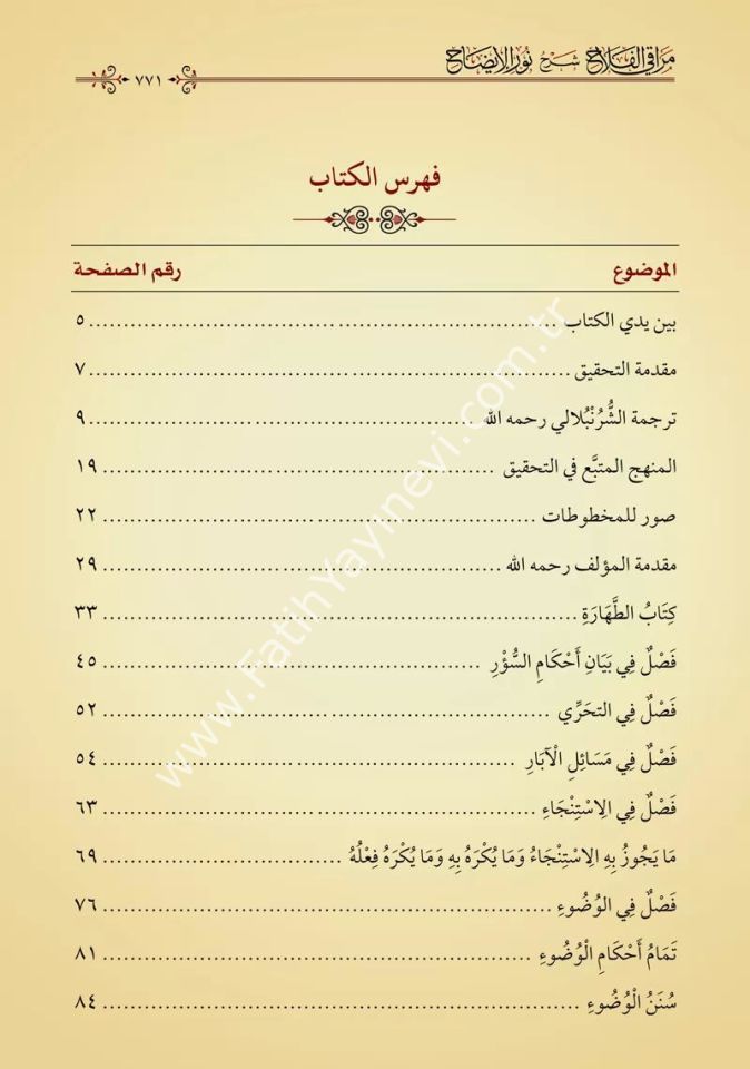 Merâkil Felâh Şerhu Nûril Îzâh (Yeni Dizgi - Tahkîkli) / مراقي الفلاح شرح نور الإيضاح