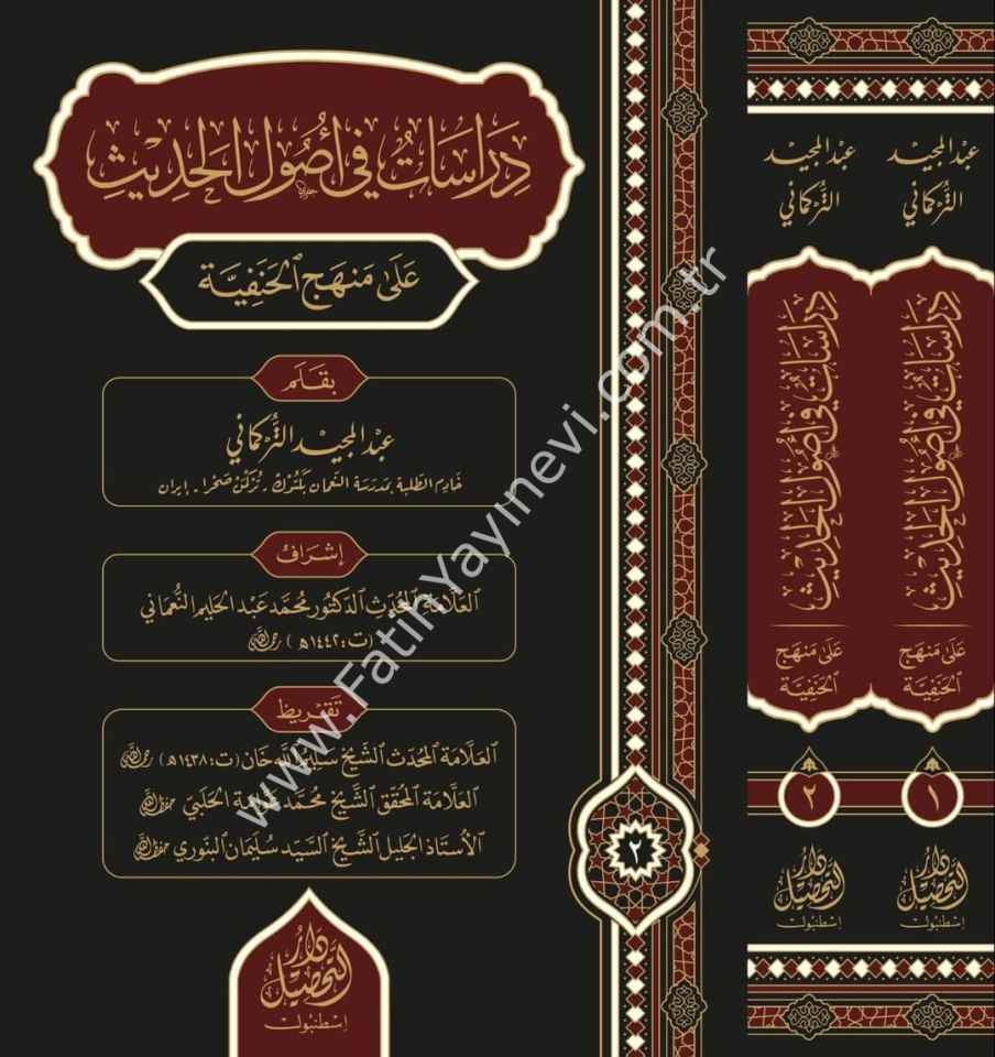 Dirâsât fî usûli'l-hadîs alâ menheci'l-Hanefiyye (دراسات في أصول الحديث على منهج الحنفية) - Abdülmecid Türkmani (عبد المجيد التركماني)