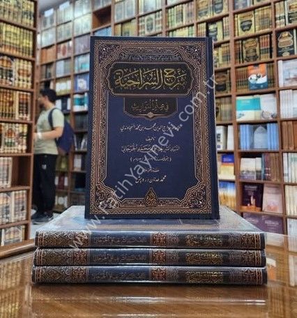 Şerhus Sirâciyye (Yeni Dizgi - Tahkîkli) / شرح السراجية في علم المواريث