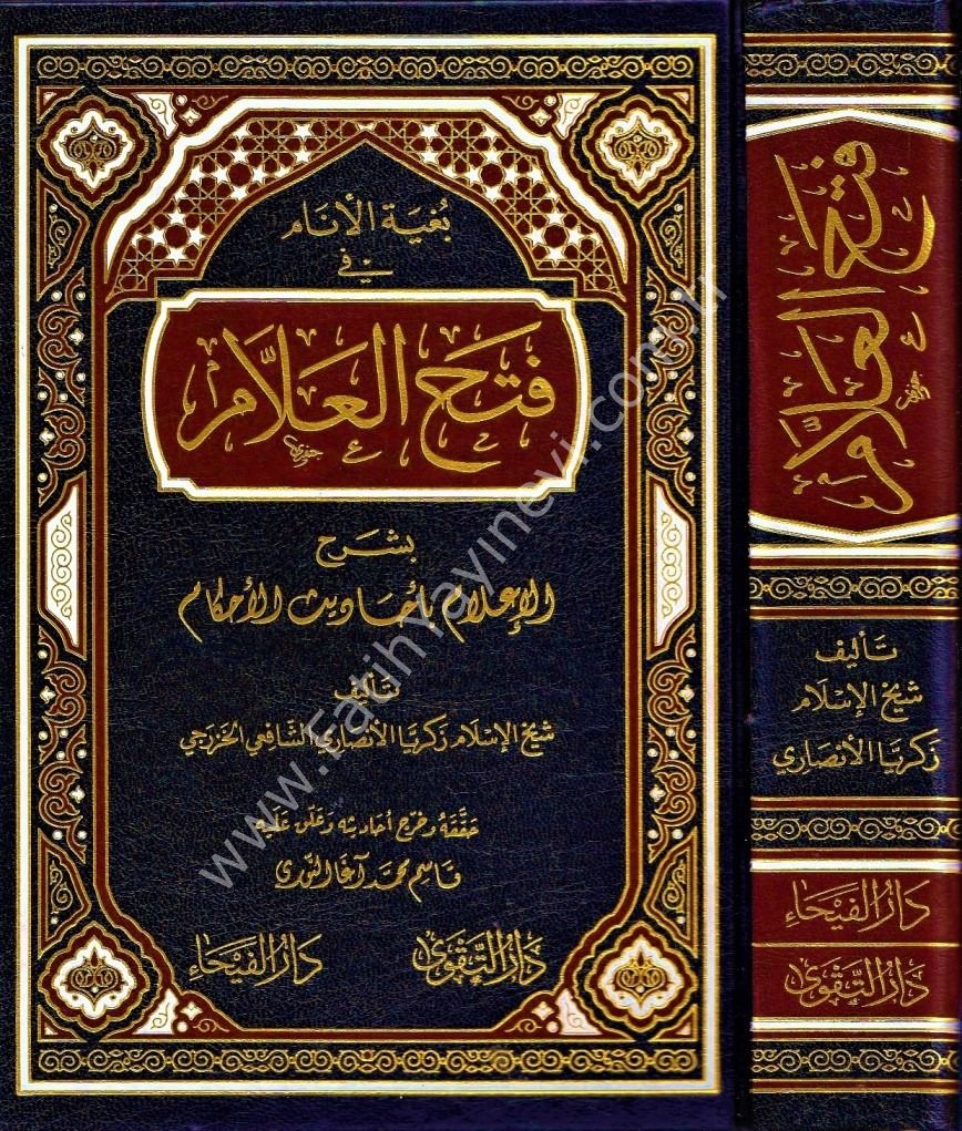 فتح العلام بشرح الإعلام بأحاديث الأحكام