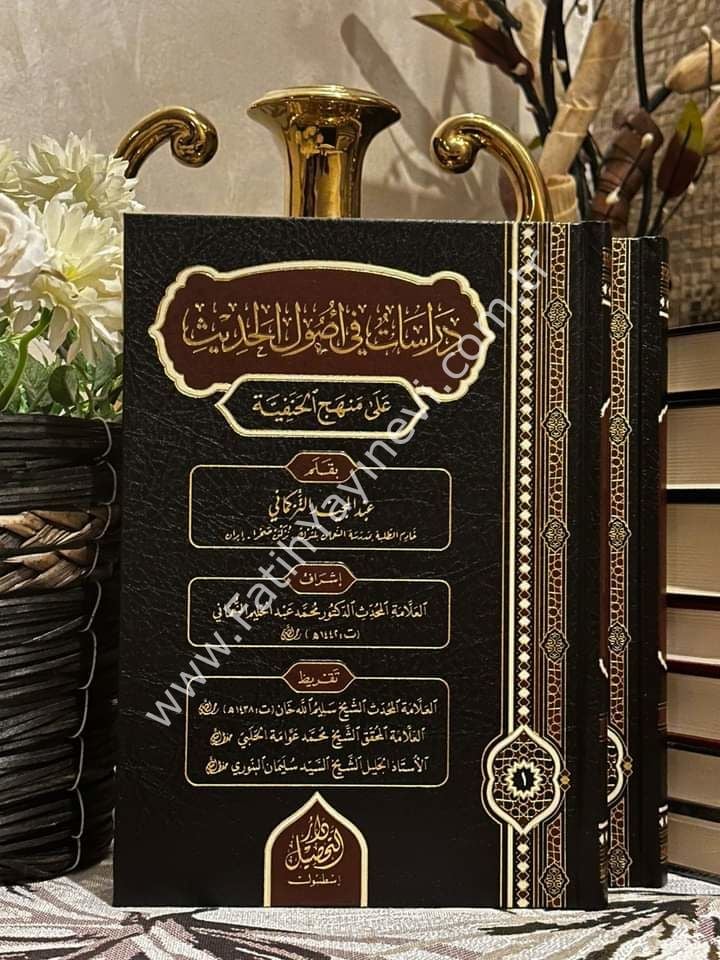 Dirâsât fî usûli'l-hadîs alâ menheci'l-Hanefiyye (دراسات في أصول الحديث على منهج الحنفية) - Abdülmecid Türkmani (عبد المجيد التركماني)