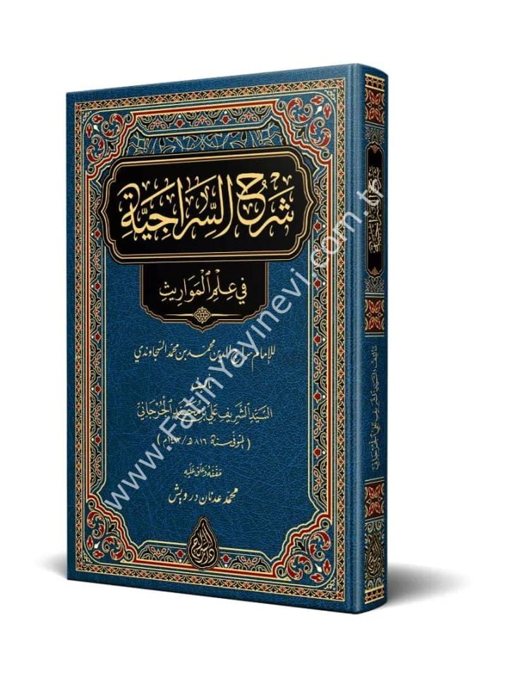Şerhus Sirâciyye (Yeni Dizgi - Tahkîkli) / شرح السراجية في علم المواريث