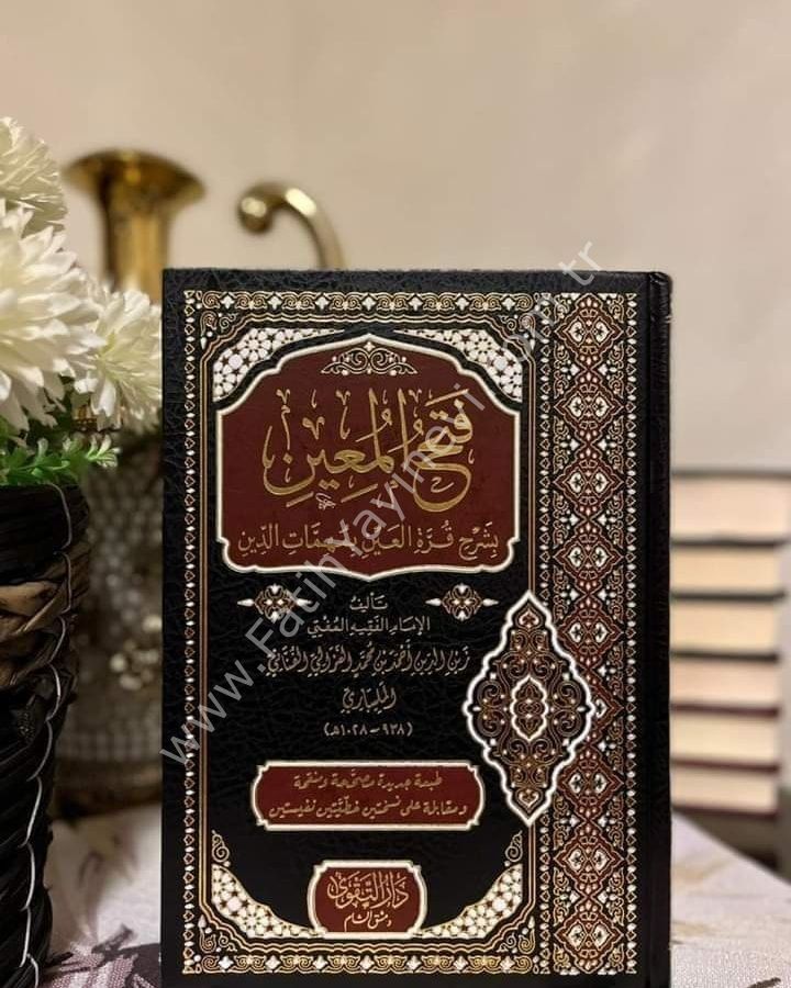 Fethül Muin bi Şerhi Kurretil Ayn bi Mühimmeti-d Din / فتح المعين بشرح قرة العين بمهمات الدين