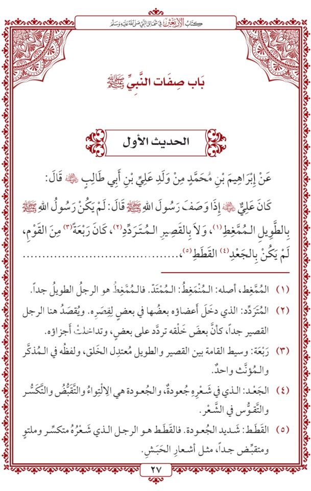 Kitabü’l-Erbain fî Şemâili'n-Nebî Sallallahu aleyhi ve sellem - كتاب الأربعين في شمائل النبي صلى الله عليه وسلم