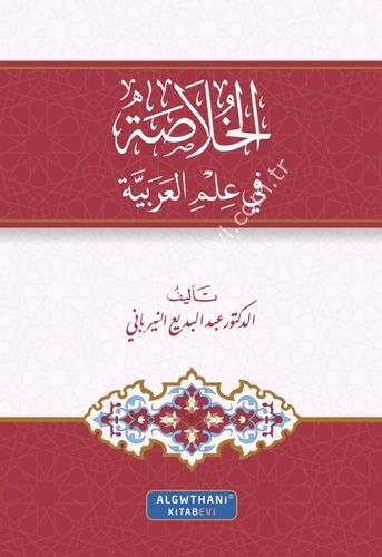 الخلاصة في علم العربية / غوثاني