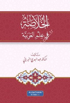 الخلاصة في علم العربية / غوثاني